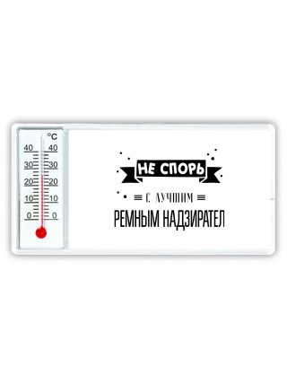 Не спорь с лучшей тюремным надзирателем