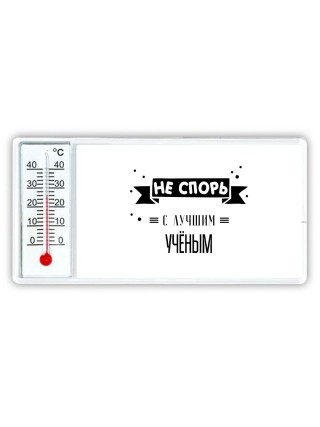 Не спорь с лучшей учёным