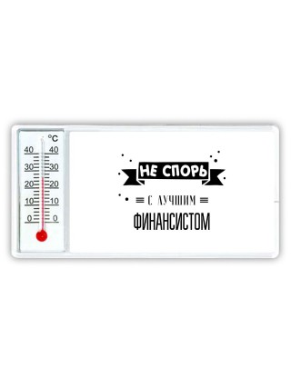 Не спорь с лучшей финансистом