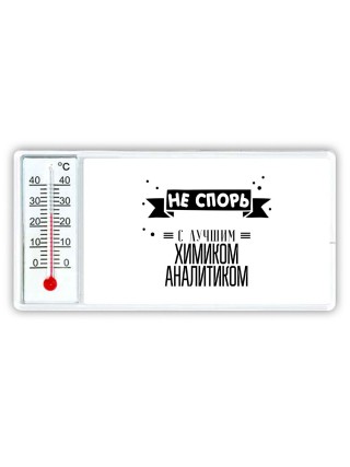 Не спорь с лучшей химиком аналитиком
