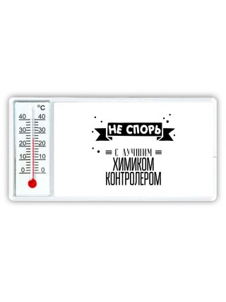 Не спорь с лучшей химиком контролером