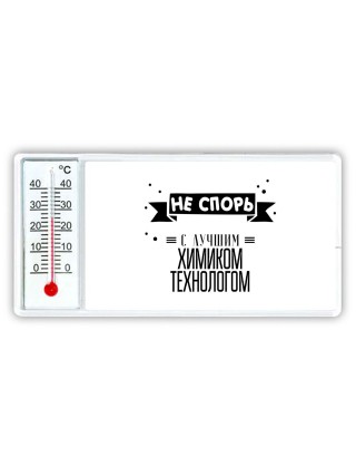 Не спорь с лучшей химиком технологом
