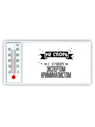 Не спорь с лучшей экспертом криминалистом