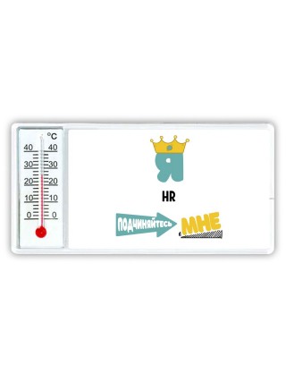 Я hr подчиняйтесь мне