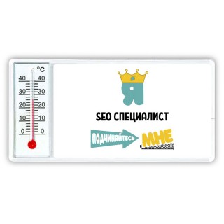 Я seo специалист подчиняйтесь мне