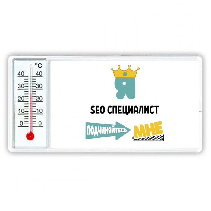 Я seo специалист подчиняйтесь мне