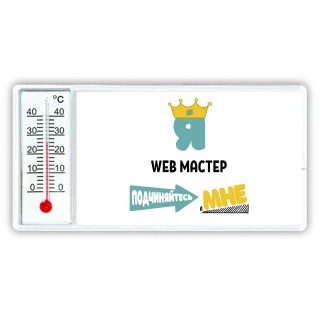 Я web мастер подчиняйтесь мне