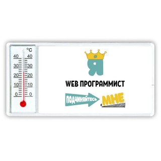 Я web программист подчиняйтесь мне