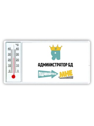 Я администратор бд подчиняйтесь мне