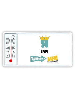 Я врач подчиняйтесь мне