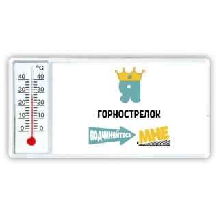 Я горнострелок подчиняйтесь мне