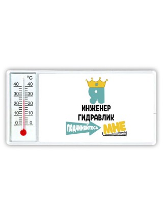 Я инженер гидравлик подчиняйтесь мне