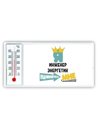 Я инженер энергетик подчиняйтесь мне