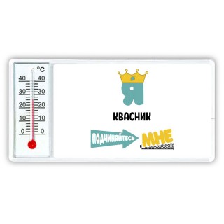 Я квасник подчиняйтесь мне