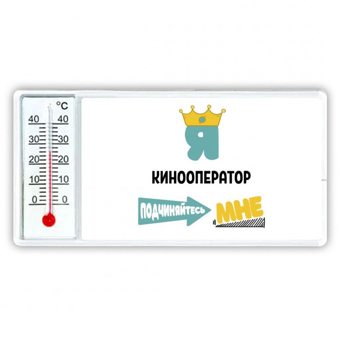 Я кинооператор подчиняйтесь мне