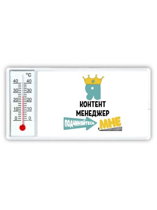 Я контент менеджер подчиняйтесь мне
