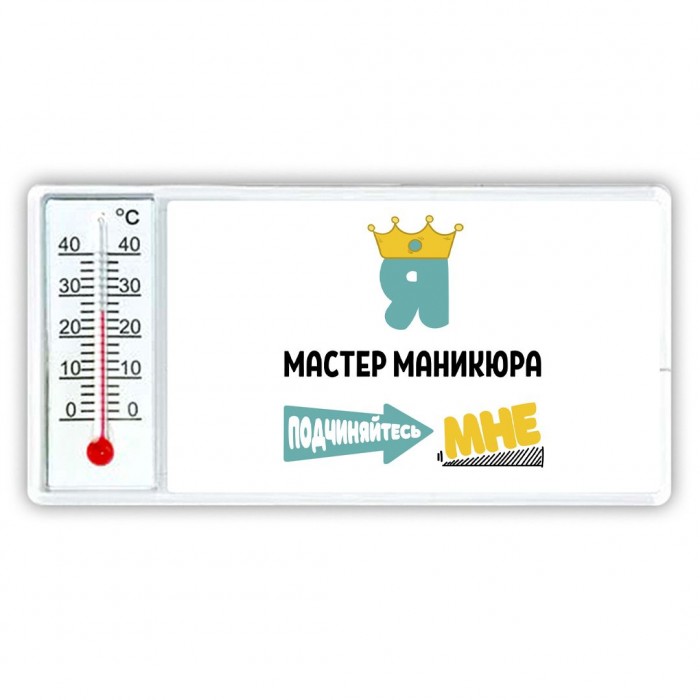 Я мастер маникюра подчиняйтесь мне