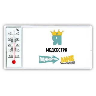 Я медсестра подчиняйтесь мне