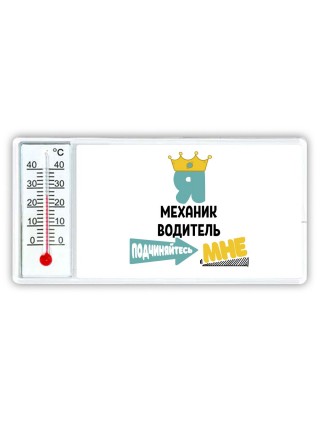 Я механик водитель подчиняйтесь мне