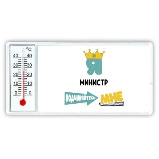 Я министр подчиняйтесь мне