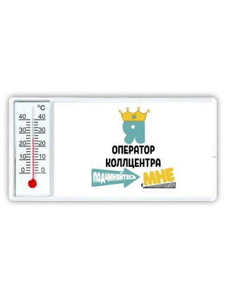 Я оператор коллцентра подчиняйтесь мне