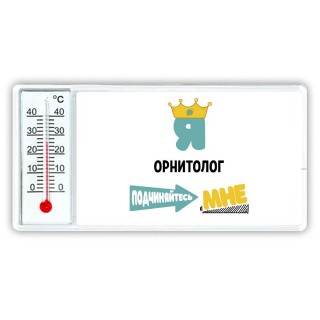 Я орнитолог подчиняйтесь мне