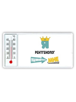 Я рентгенолог подчиняйтесь мне