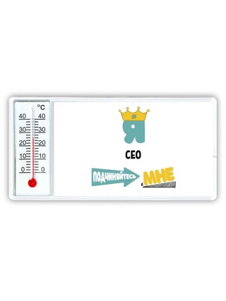 Я сео подчиняйтесь мне