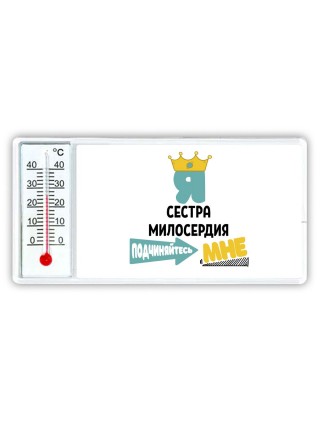 Я сестра милосердия подчиняйтесь мне