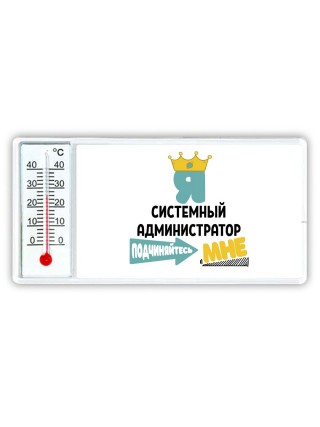 Я системный администратор подчиняйтесь мне