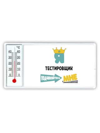 Я тестировщик подчиняйтесь мне