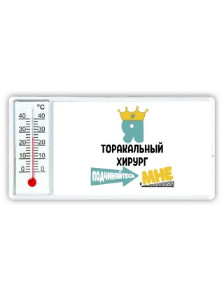 Я торакальный хирург подчиняйтесь мне