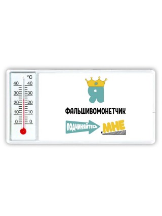 Я фальшивомонетчик подчиняйтесь мне