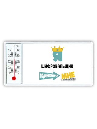Я шифровальщик подчиняйтесь мне