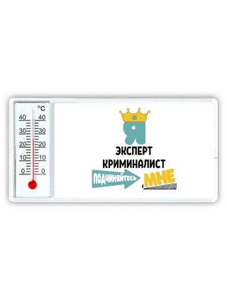 Я эксперт криминалист подчиняйтесь мне