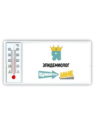 Я эпидемиолог подчиняйтесь мне