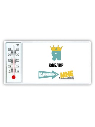 Я ювелир подчиняйтесь мне