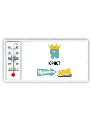 Я юрист подчиняйтесь мне
