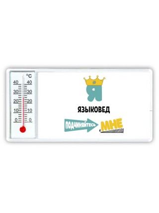 Я языковед подчиняйтесь мне