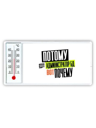 потому что администратор бд вот почему