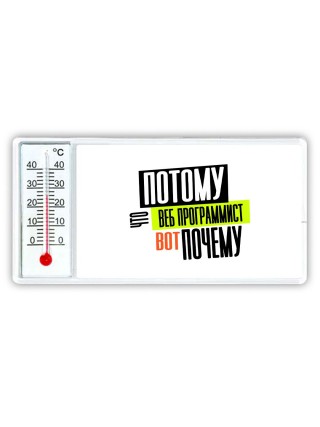 потому что веб программист вот почему