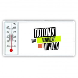 потому что комендант вот почему