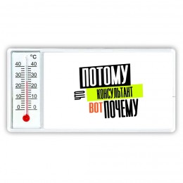 потому что консультант вот почему