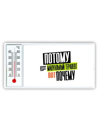 потому что мануальный терапевт вот почему
