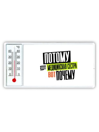 потому что медицинская сестра вот почему