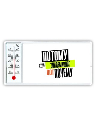 потому что эпидемиолог вот почему