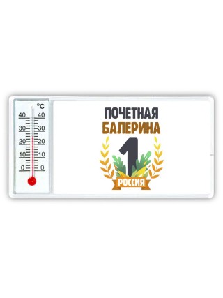 Почетная балерина