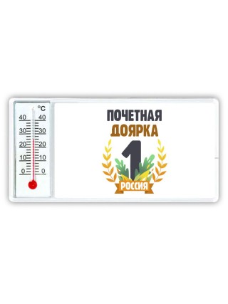 Почетная доярка
