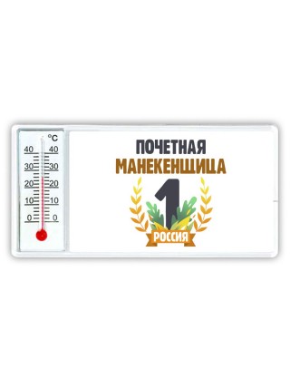 Почетная манекенщица