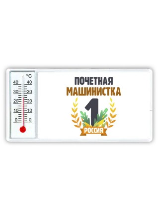 Почетная машинистка